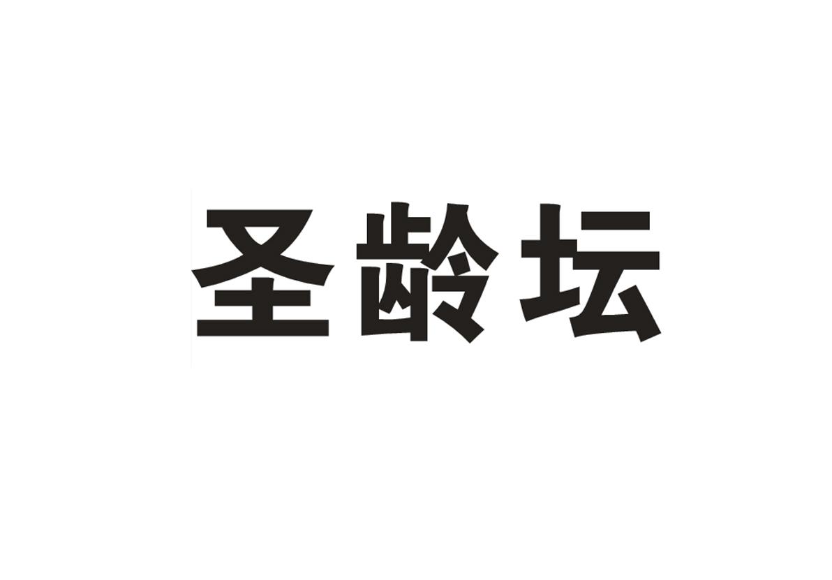 圣龄坛商标图片